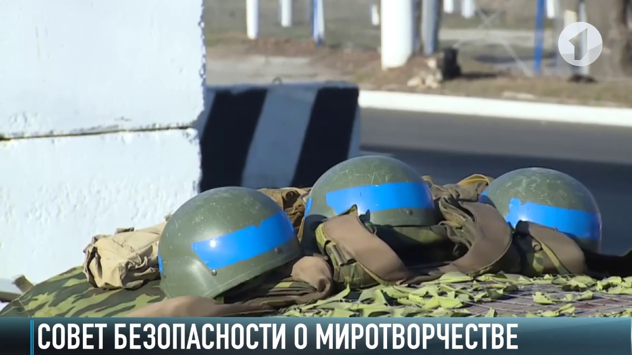 Совет безопасности о миротворчестве