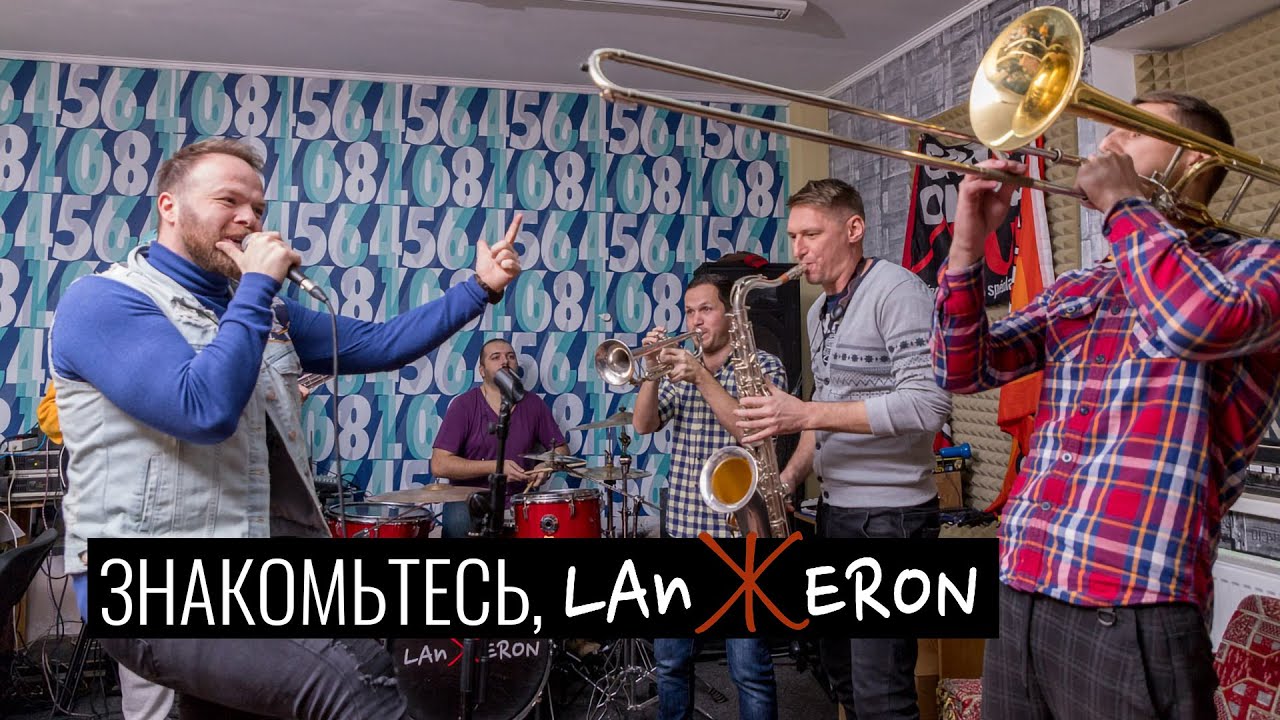 Знакомьтесь, LAnЖERON!