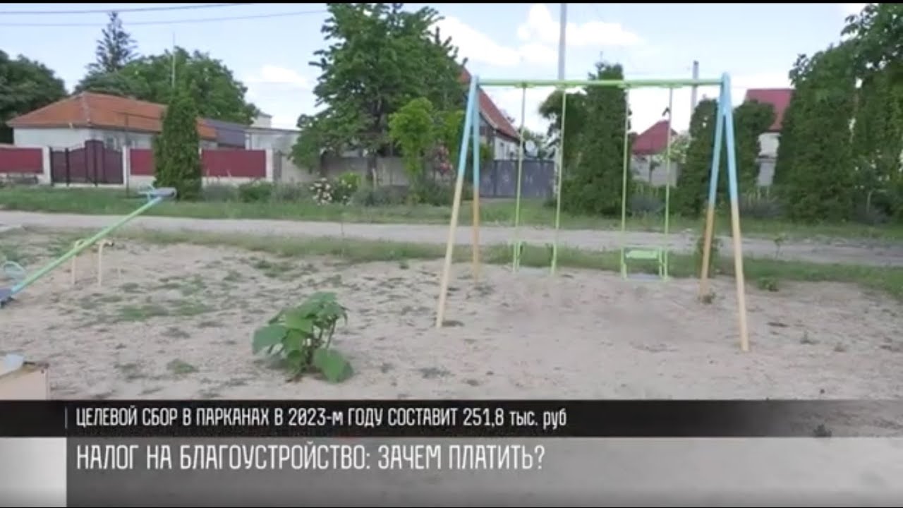 Налог на благоустройство: опыт Паркан