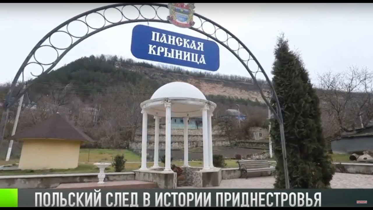 Приднестровье и польское прошлое