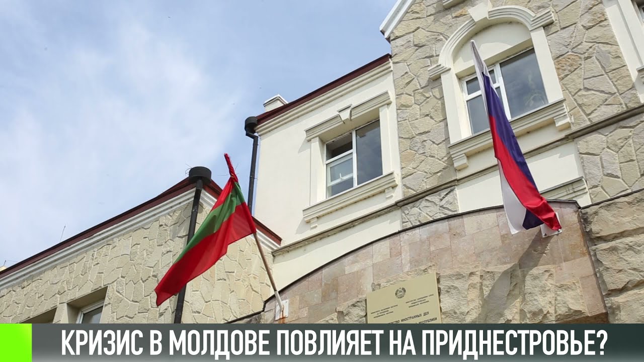 Политический кризис в Молдове повлияет на Приднестровье?