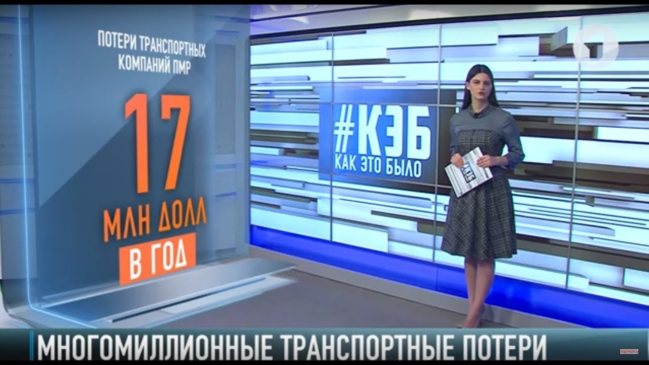 Цифра дня: транспортные потери Приднестровья