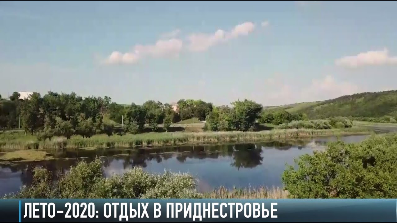 Лето на карантине. Отдыхаем в Приднестровье