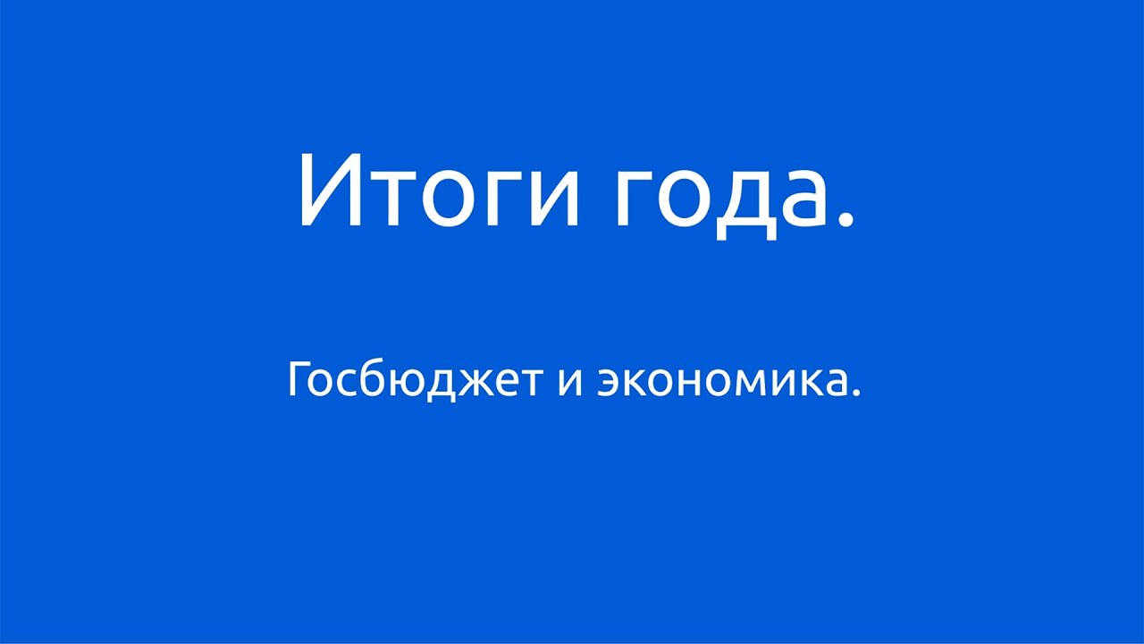 Итоги года. Госбюджет и экономика