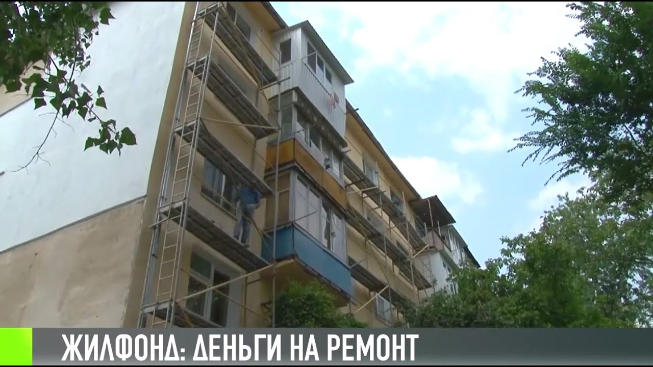 Ремонт жилфонда: поддержка государства