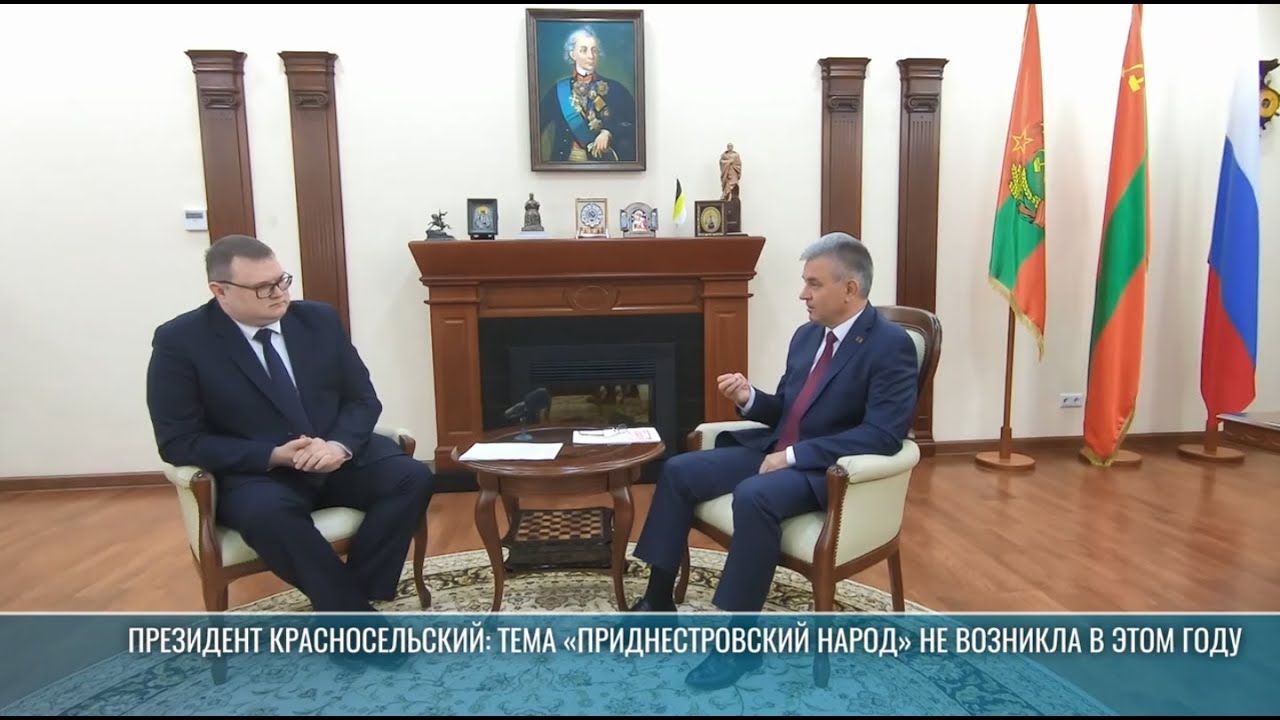 Президент Красносельский: тема «приднестровский народ» не возникла в этом году