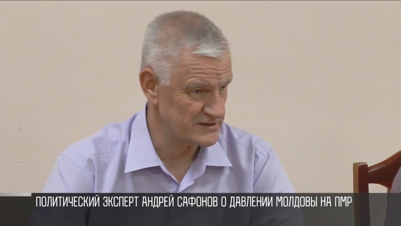 Политолог Андрей Сафонов: установка Молдовы - задушить ПМР