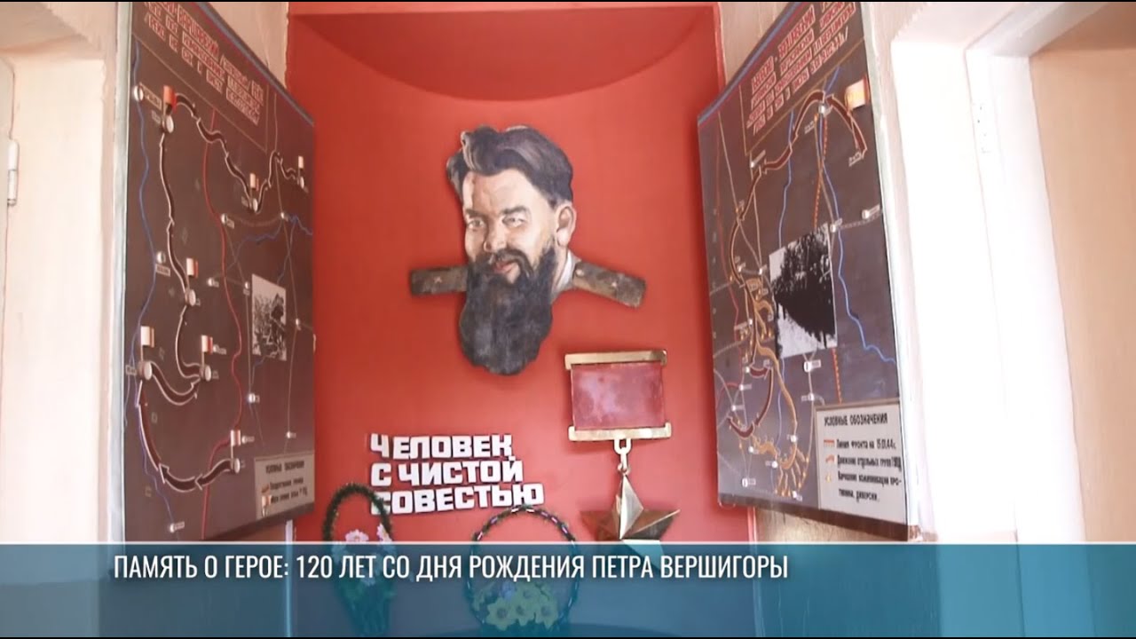 Память о Герое: 120 лет со дня рождения Петра Вершигоры