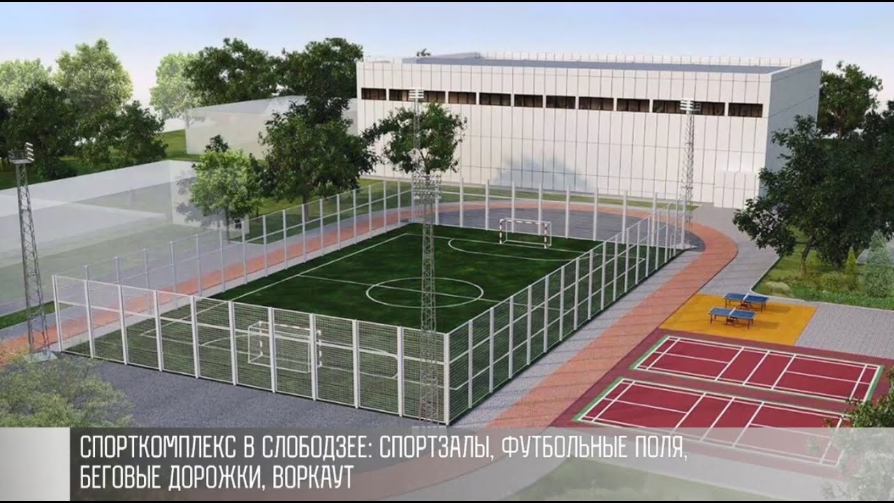 В Слободзее строят спорткомплекс