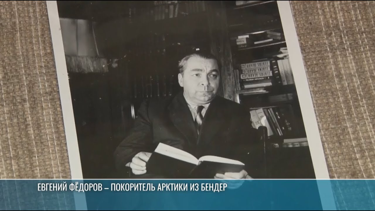 Евгений Фёдоров - покоритель Арктики из Бендер