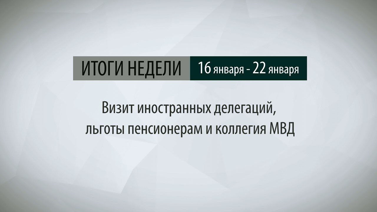 Итоги недели (16-22.01.17)