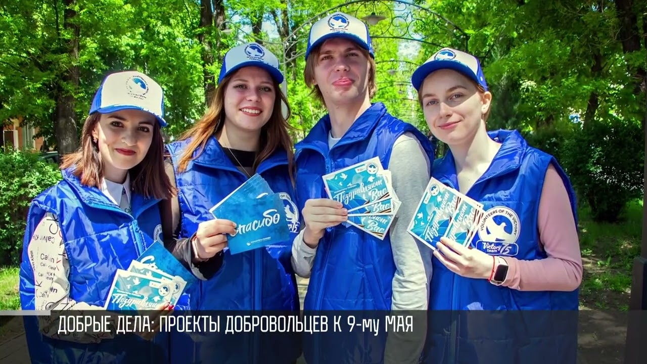 «Отправь открытку» и «Позвони ветерану»: добрые дела к 9 мая