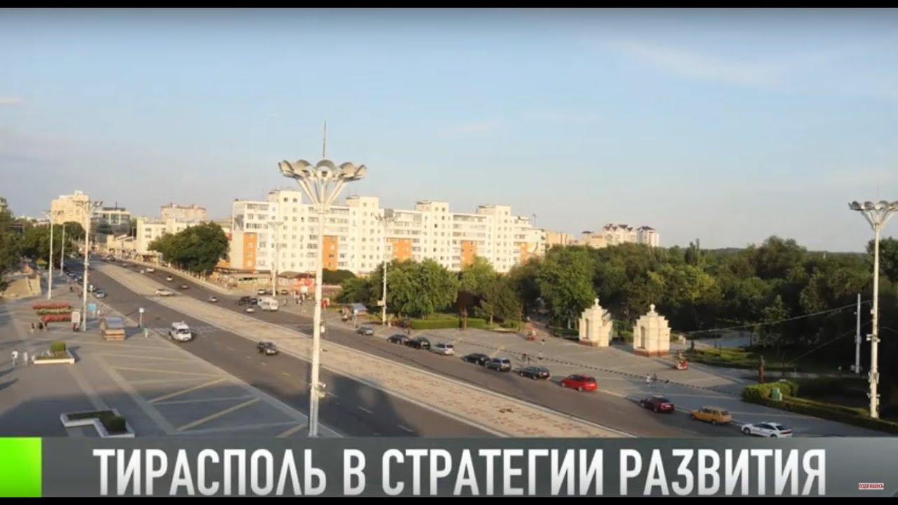 Тирасполь сегодня: стратегия – на развитие