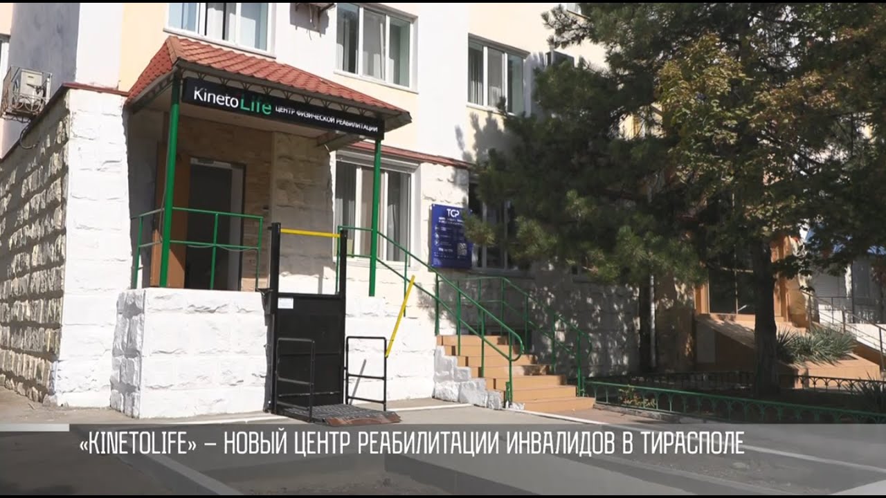 Новый центр для инвалидов в Тирасполе