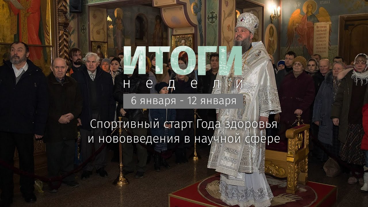 Итоги недели (6-12.01.20)