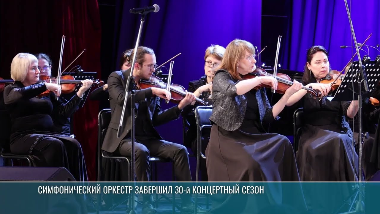 Симфонический оркестр завершил 30-й концертный сезон