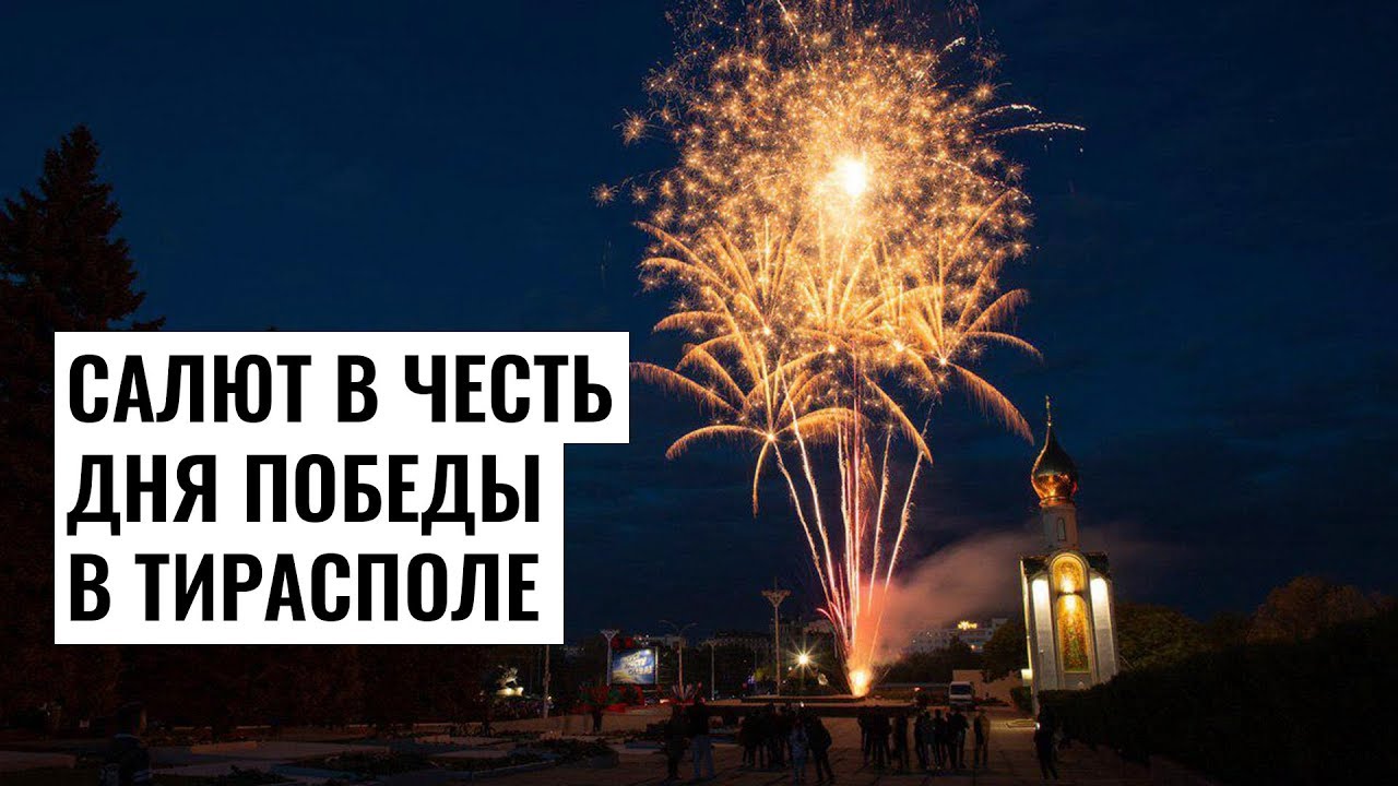 Праздничный салют в честь Дня Победы в Тирасполе