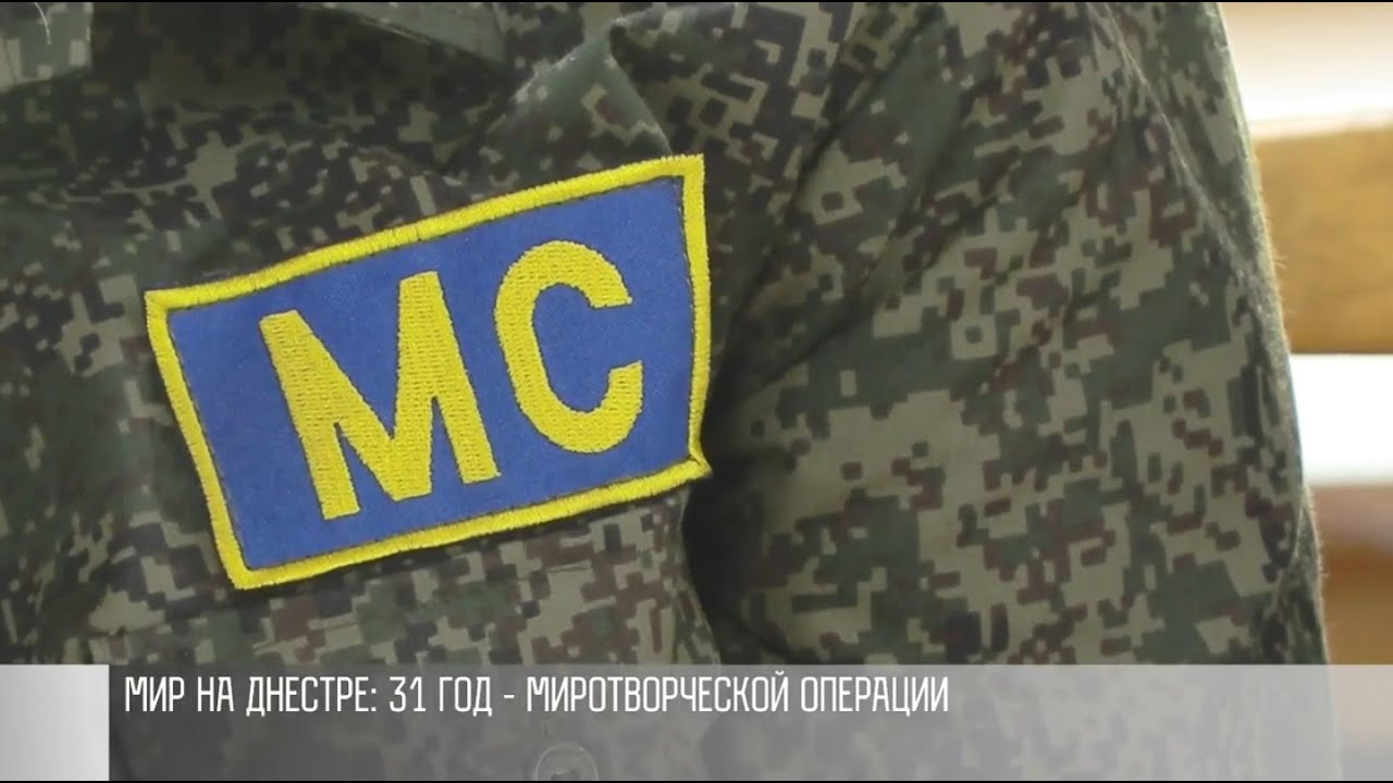 Российские миротворцы - гарант мира и безопасности в Приднестровье