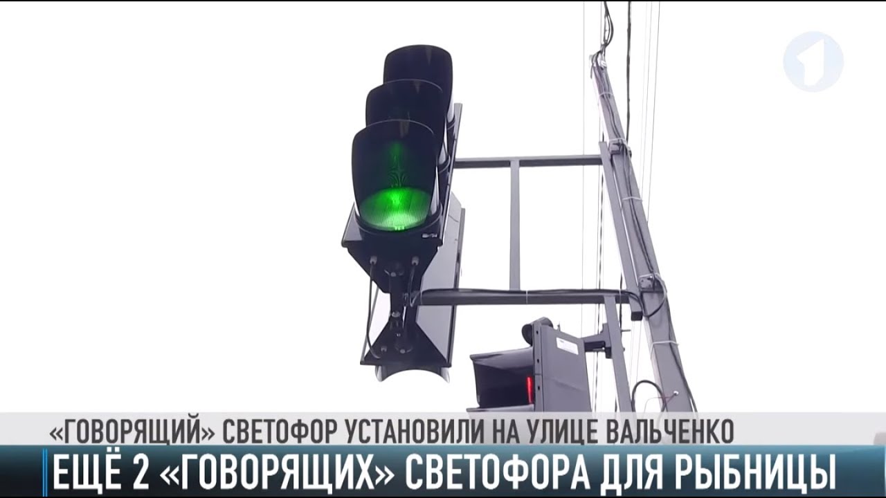 В Рыбнице «заговорят» еще два светофора