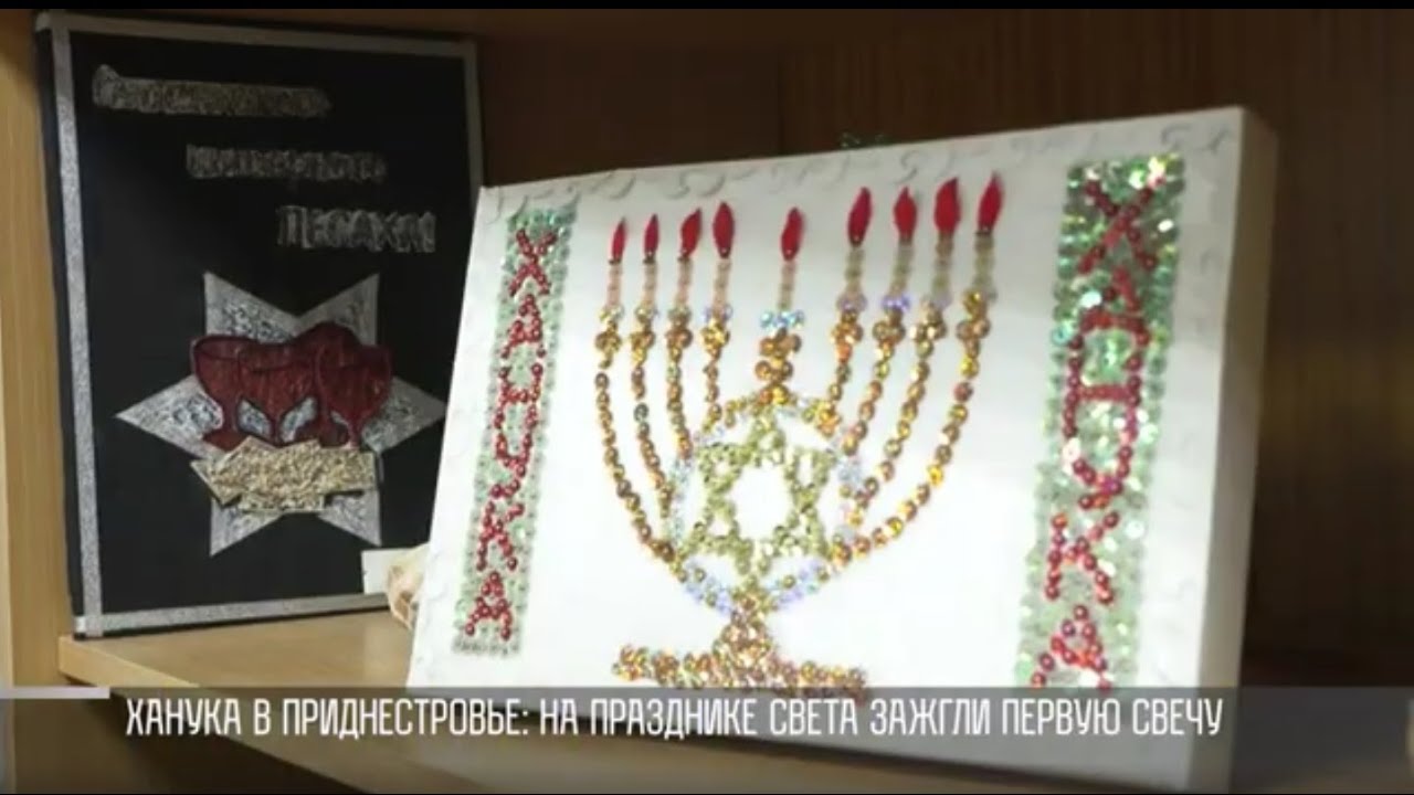 Ханука в Приднестровье: на празднике света зажгли первую свечу