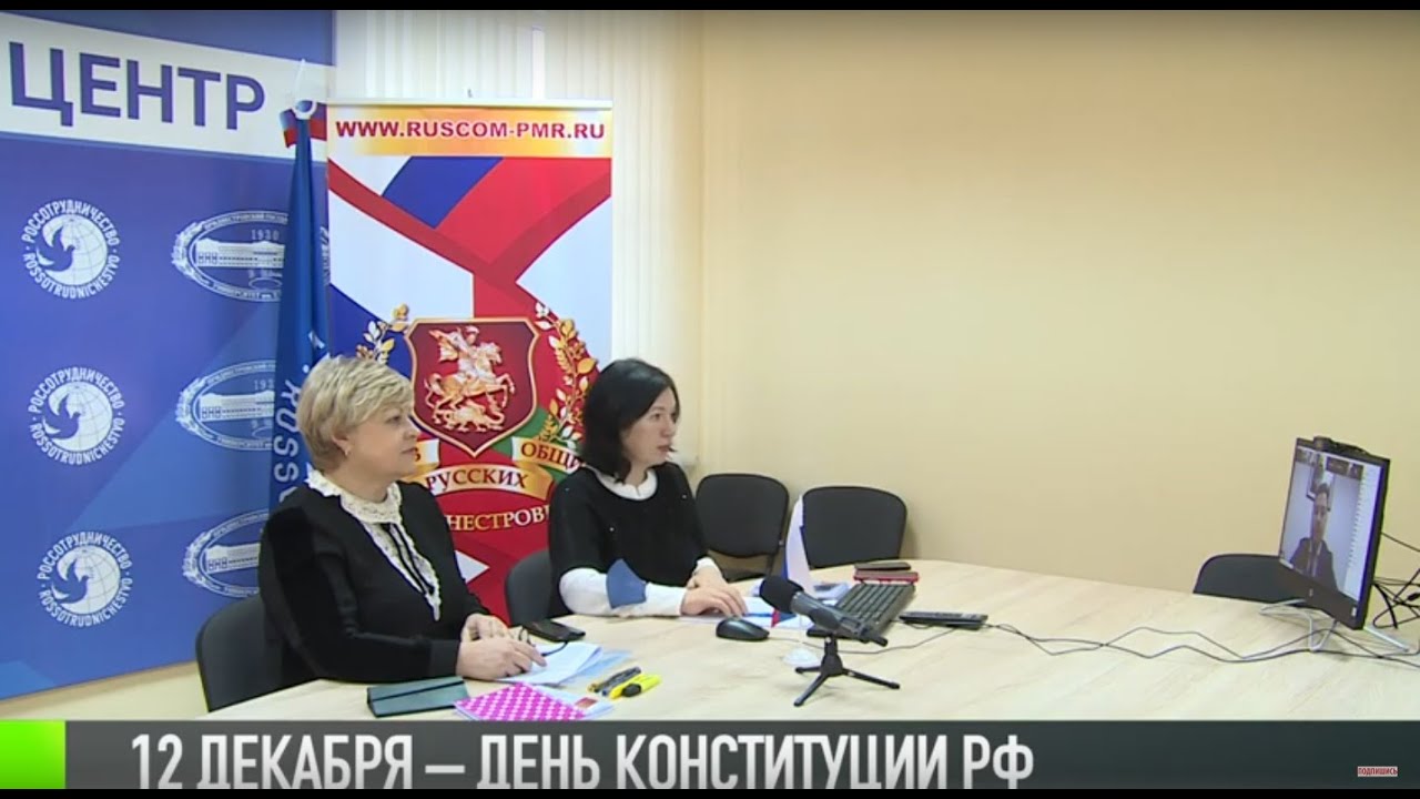 Конституция РФ и Приднестровье