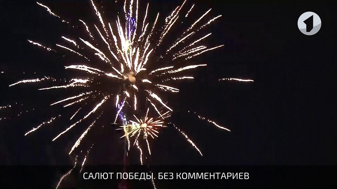 Салют Победы. Без комментариев