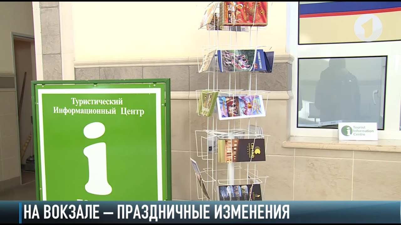 Информационный пункт для туристов на вокзале