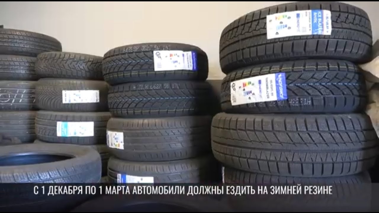 Переходим на зимние шины до 1 декабря