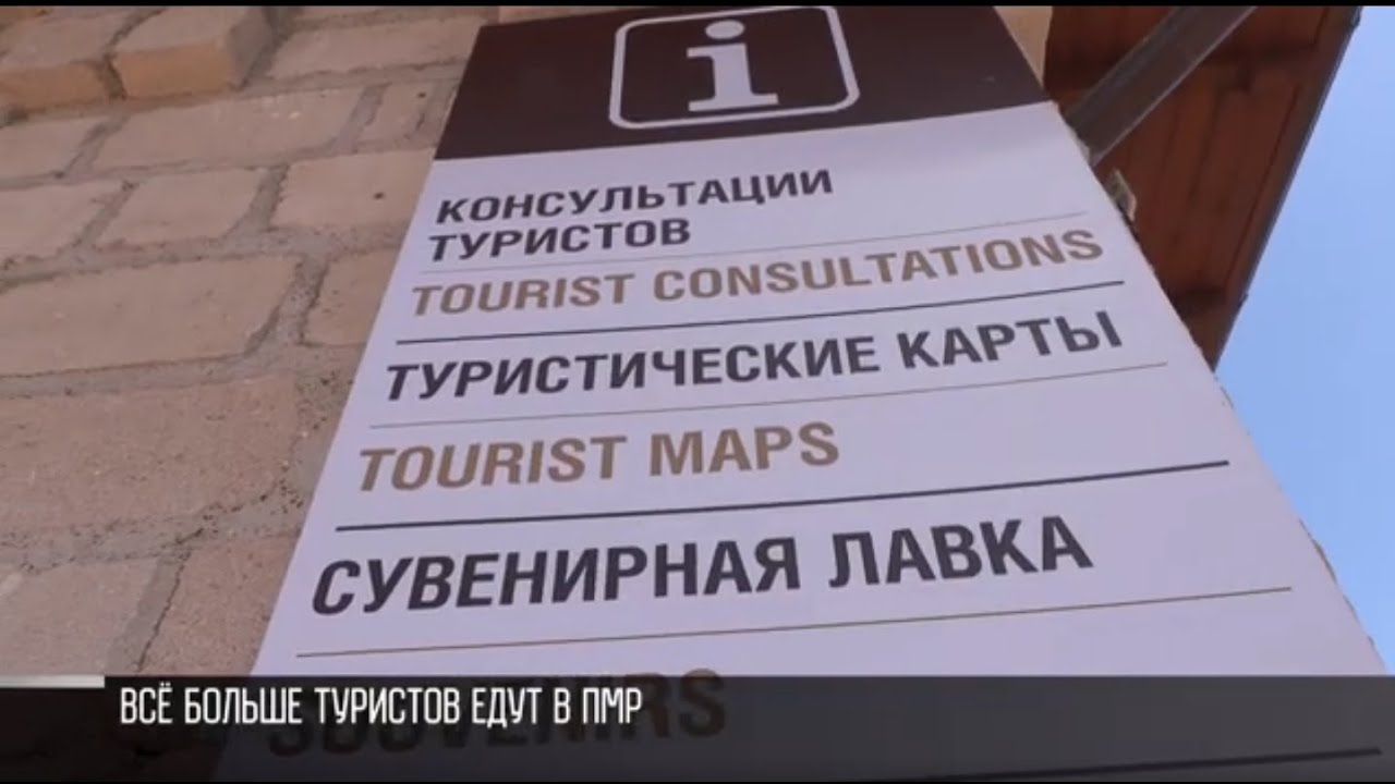 Туристы едут в ПМР: статистика