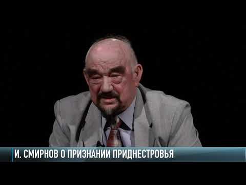 И. Смирнов о признании Приднестровья