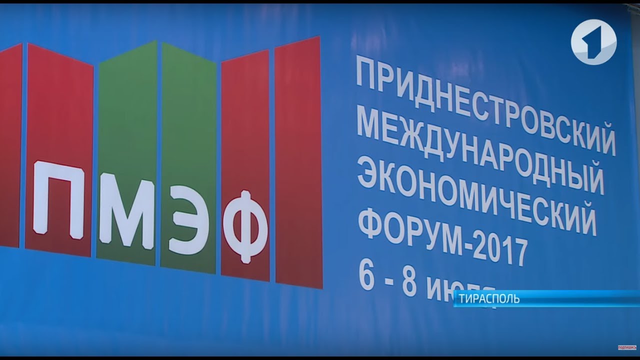 Итоги Приднестровского международного экономического форума-2017