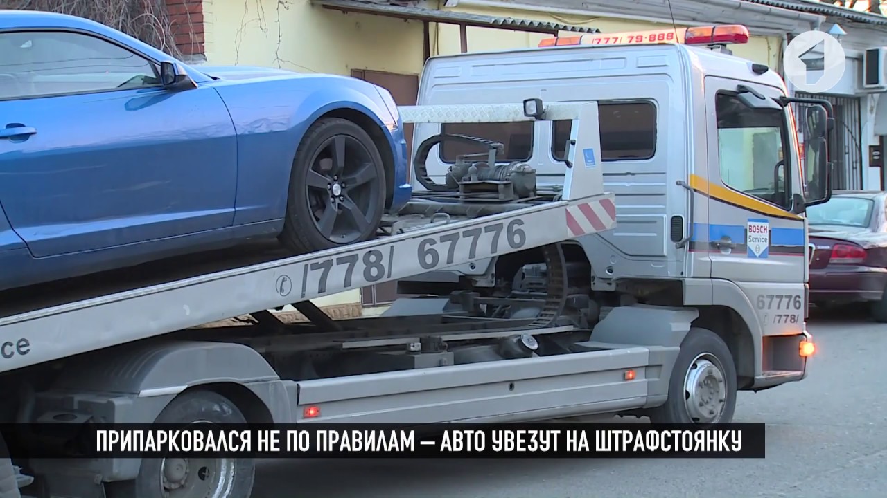 Припарковался не по правилам - будь готов к эвакуации!