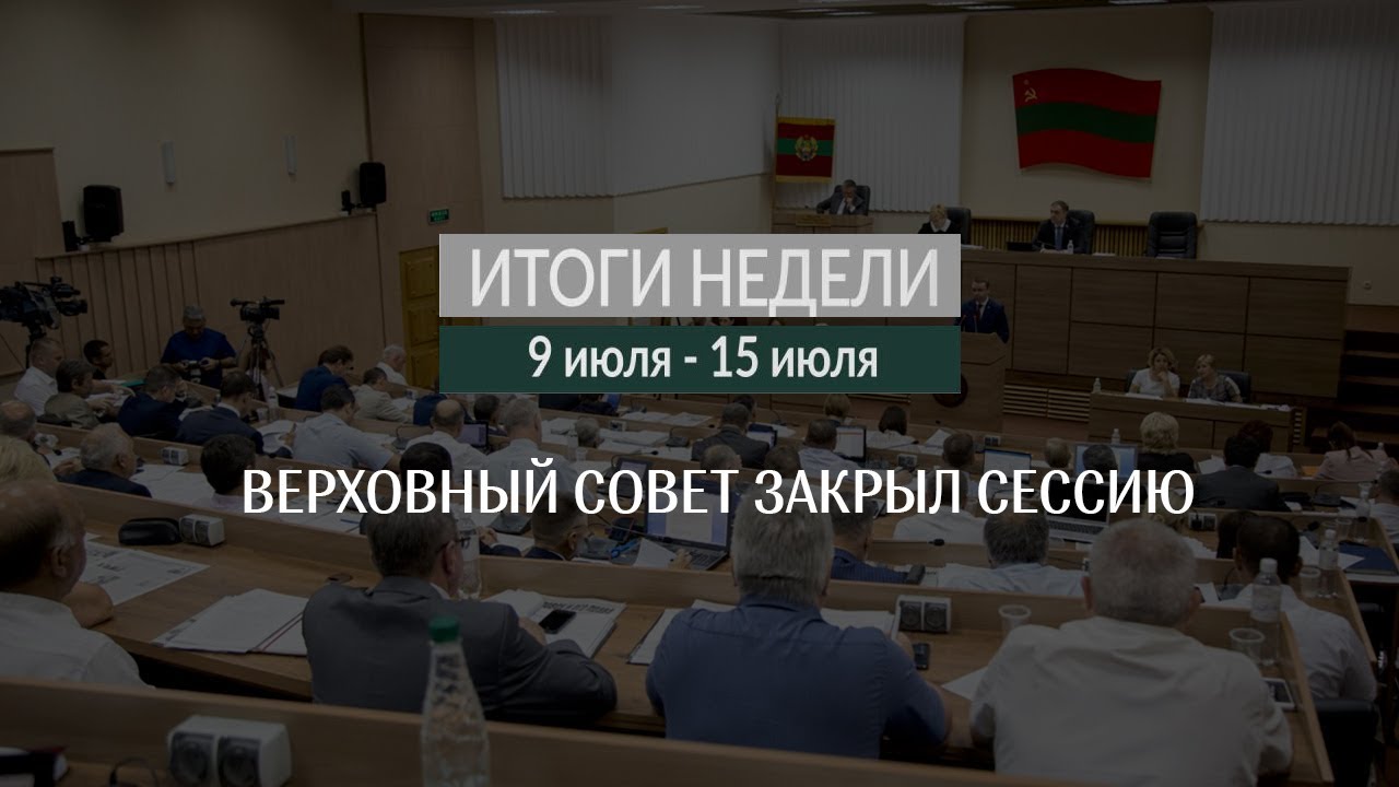 Итоги недели (9-15.07.18)