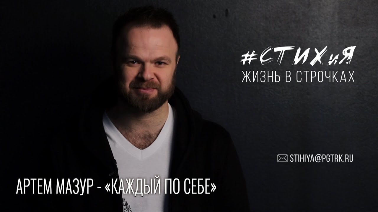 Проект СТИХиЯ / Артем Мазур - "Каждый по себе"