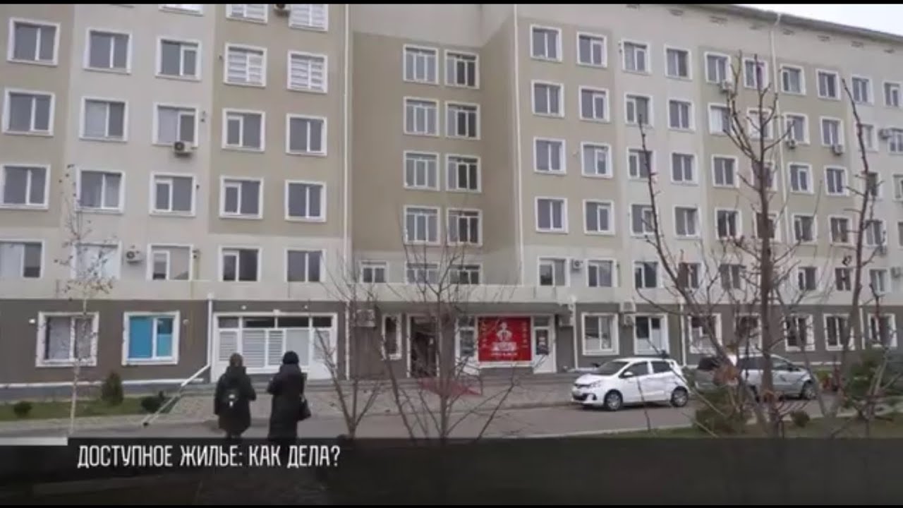 Доступное жилье: как дела?
