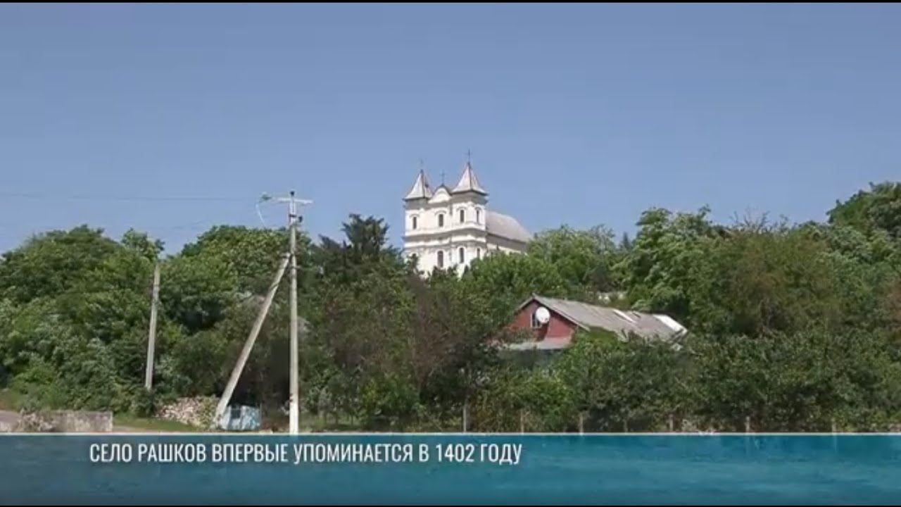 Рашков: крепость на Днестре и село с историей