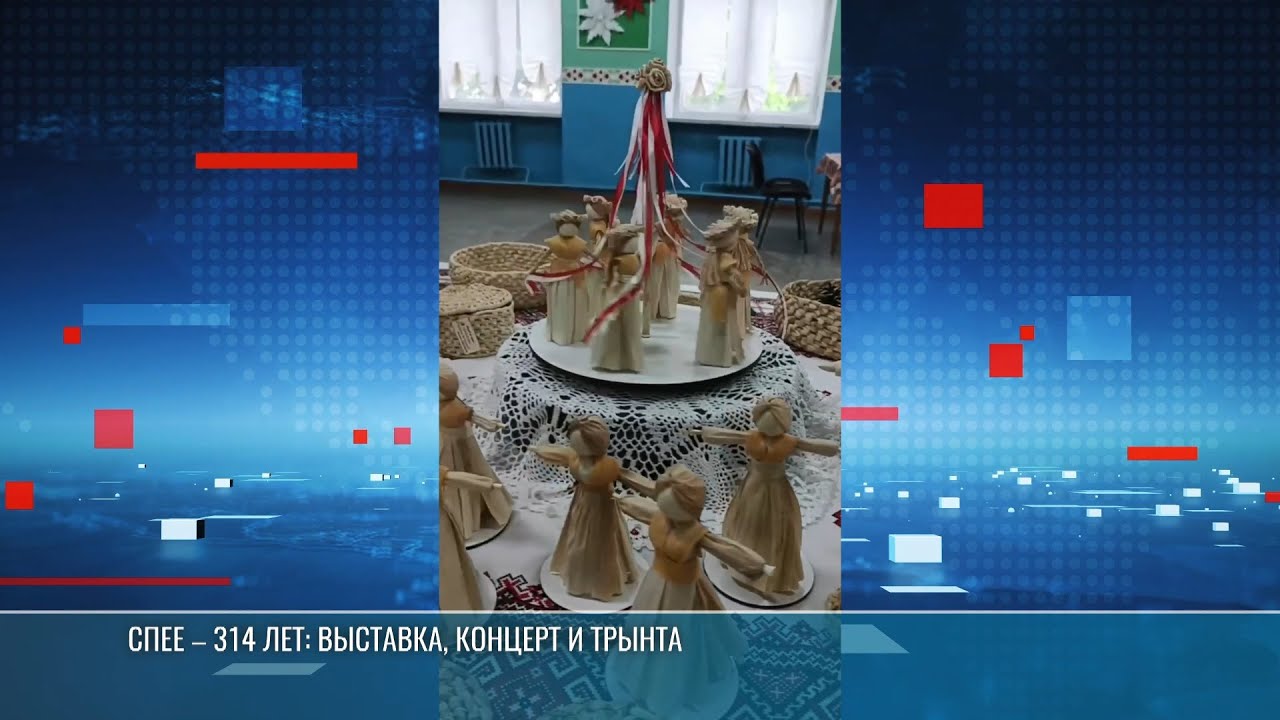 Спее – 314 лет: выставка, концерт и трынта
