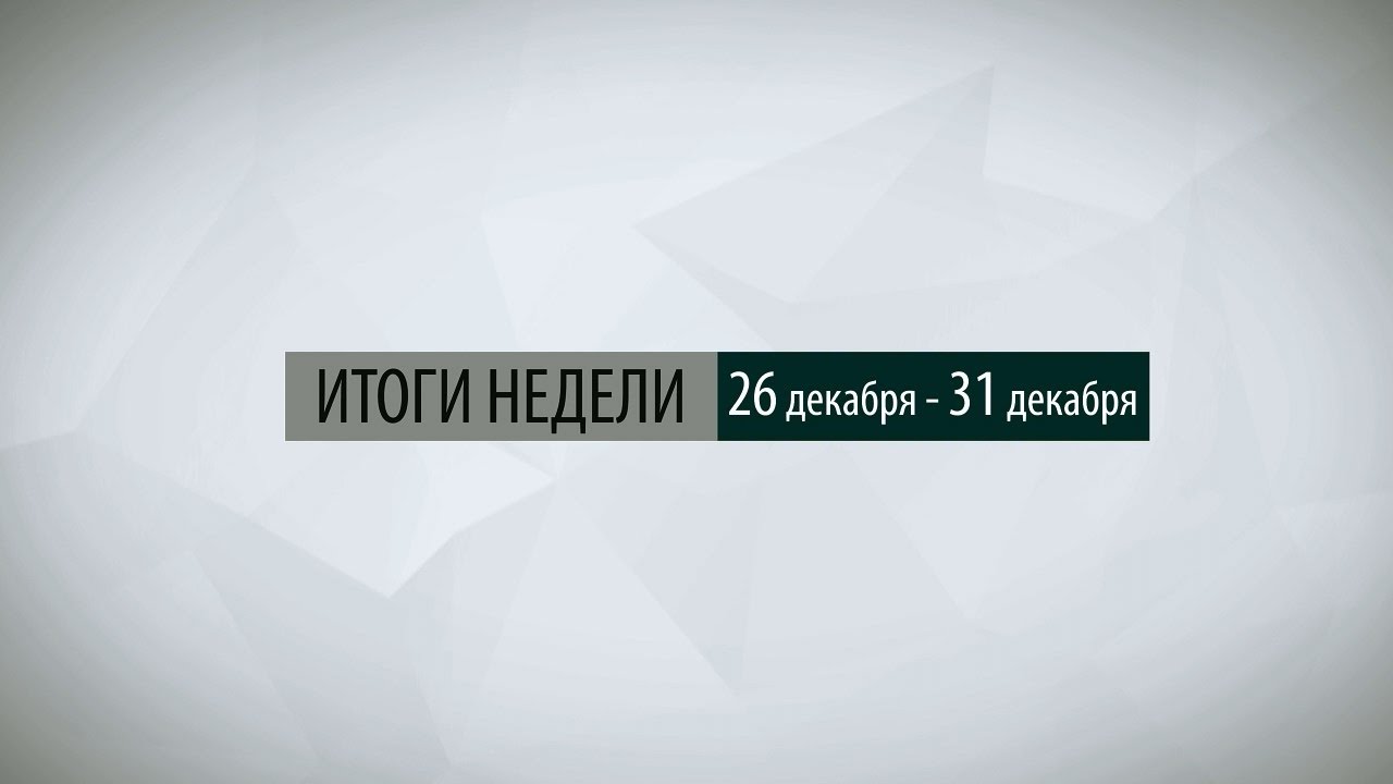 Итоги недели (26-31.12.16)