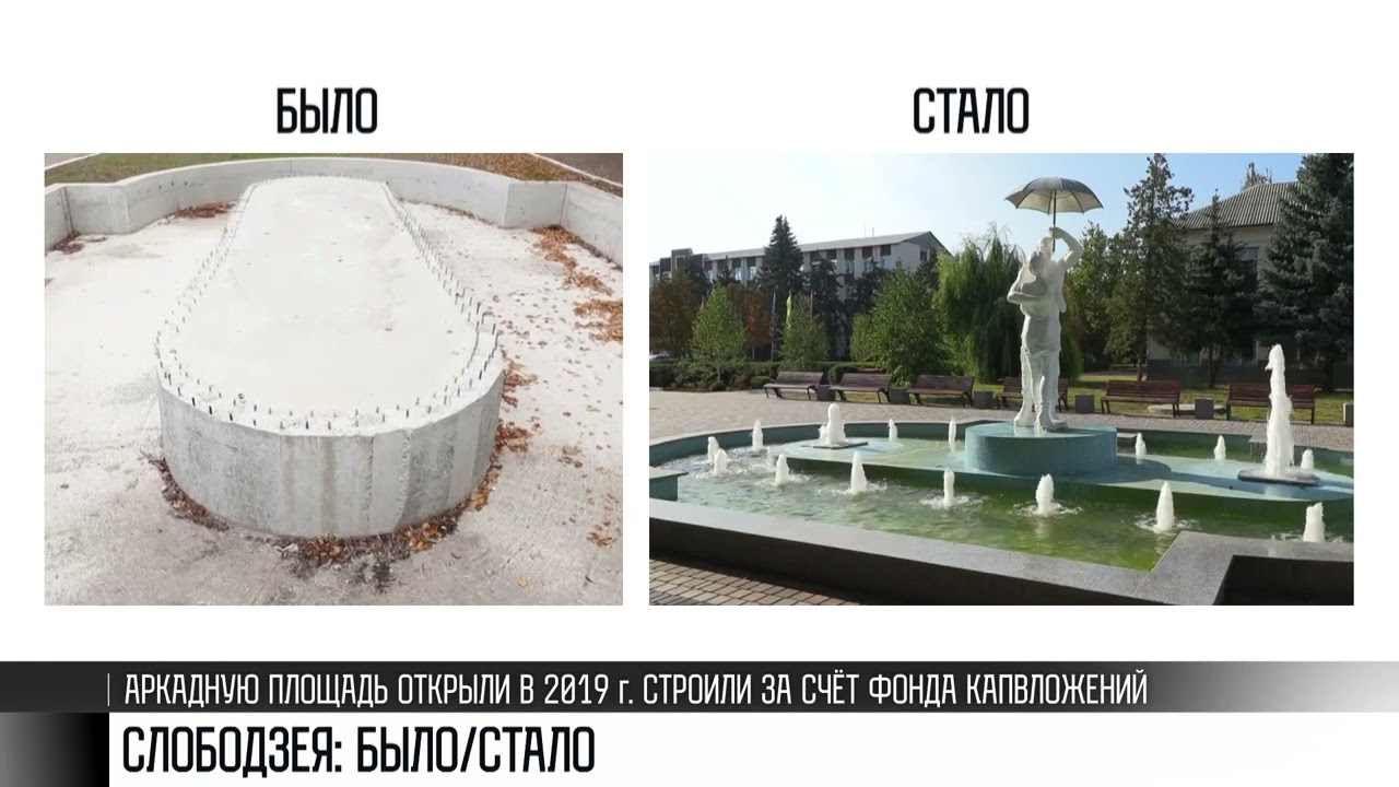 Было/стало: о переменах в Слободзее