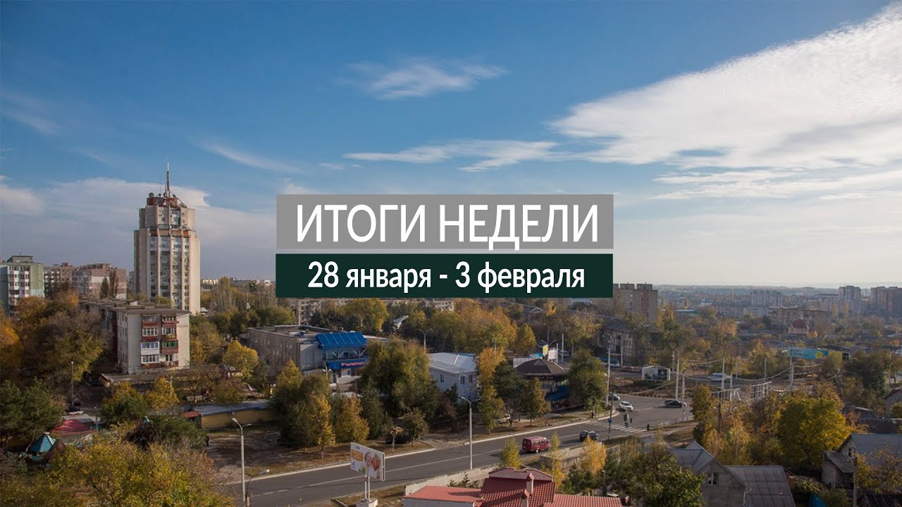 Итоги недели (28.01-3.02.19)
