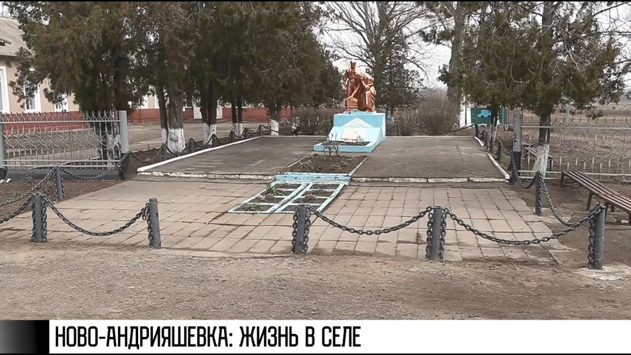 Ново-Андрияшевка: жизнь и проблемы села