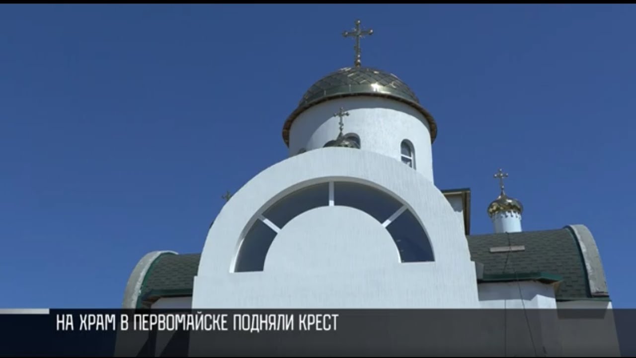 На храм в Первомайске подняли крест