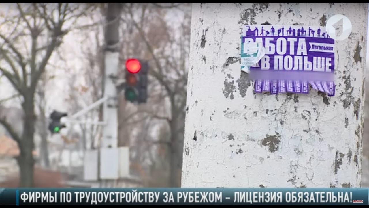 «Работа за рубежом»: требуйте лицензию!