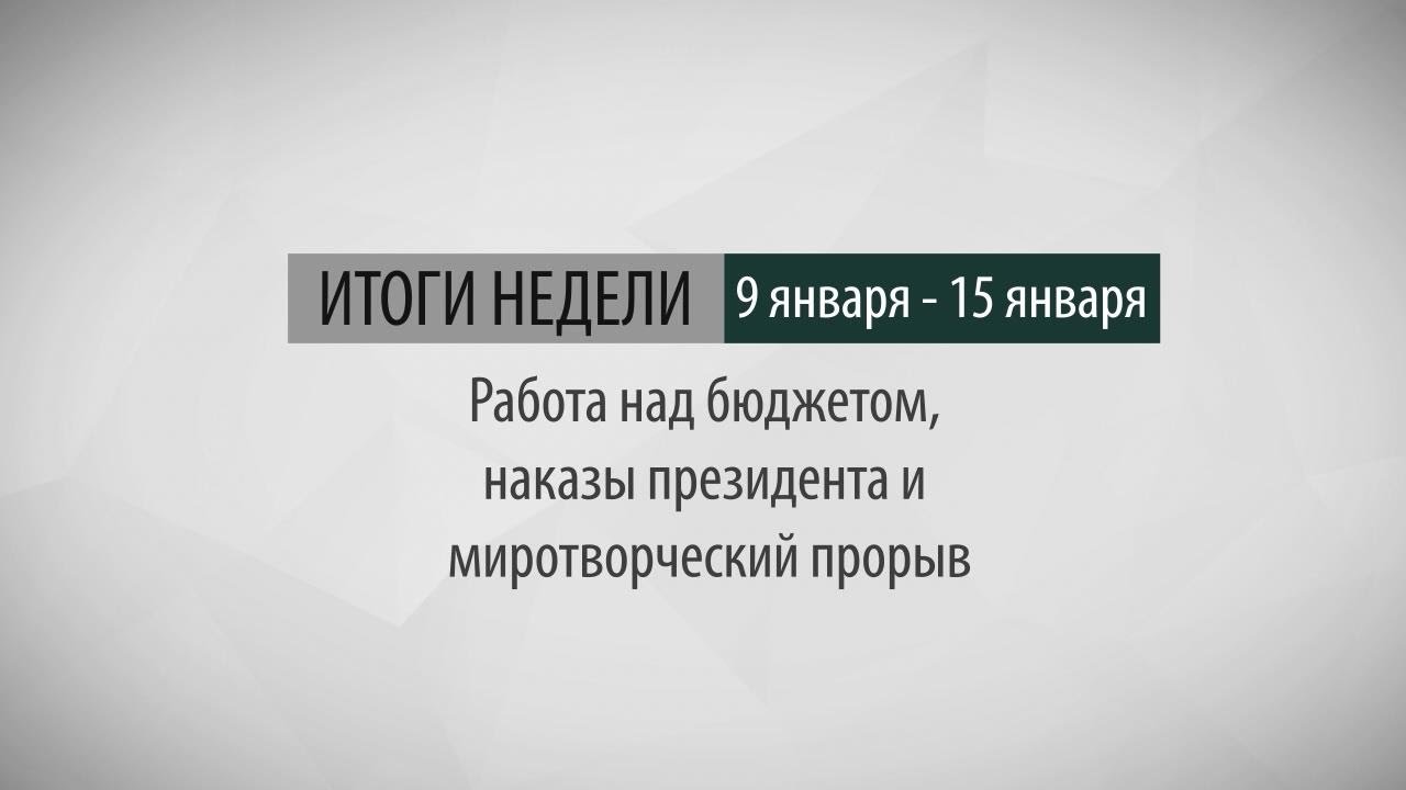 Итоги недели (9-15.01.16)