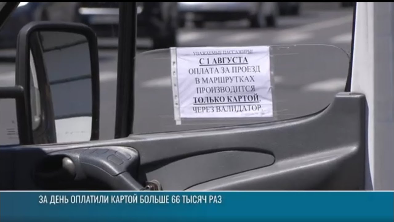 Оплата только картой. Новые реалии в маршрутке