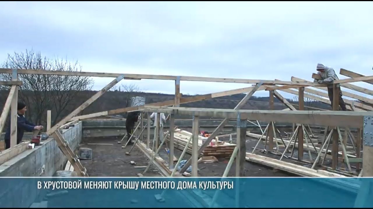 В Хрустовой меняют крышу местного Дома культуры