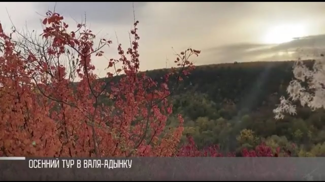 Осенний тур в Валя-Адынку