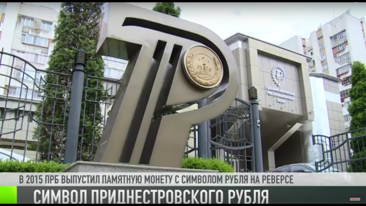 9 лет под знаком приднестровского рубля