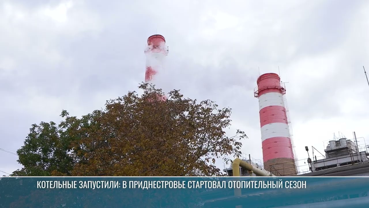 Котельные запустили: в Приднестровье начался отопительный сезон