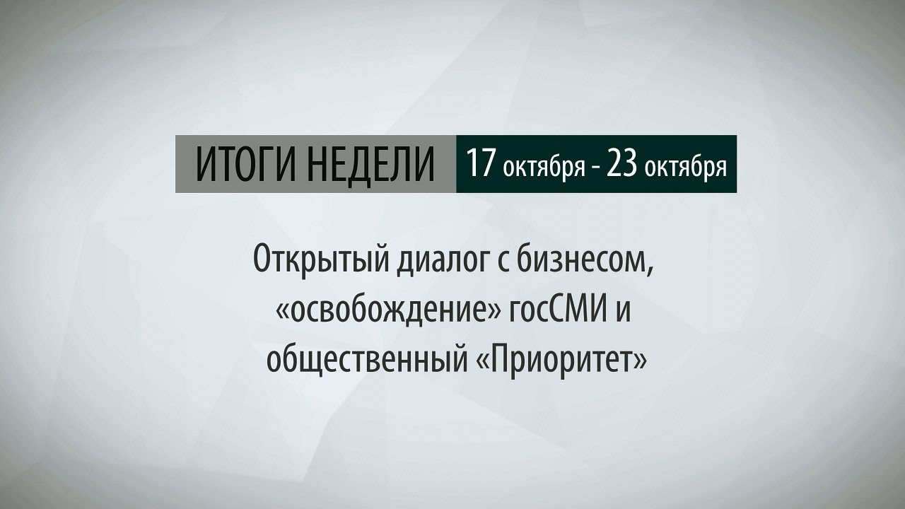 Итоги недели (17-23.10.16)